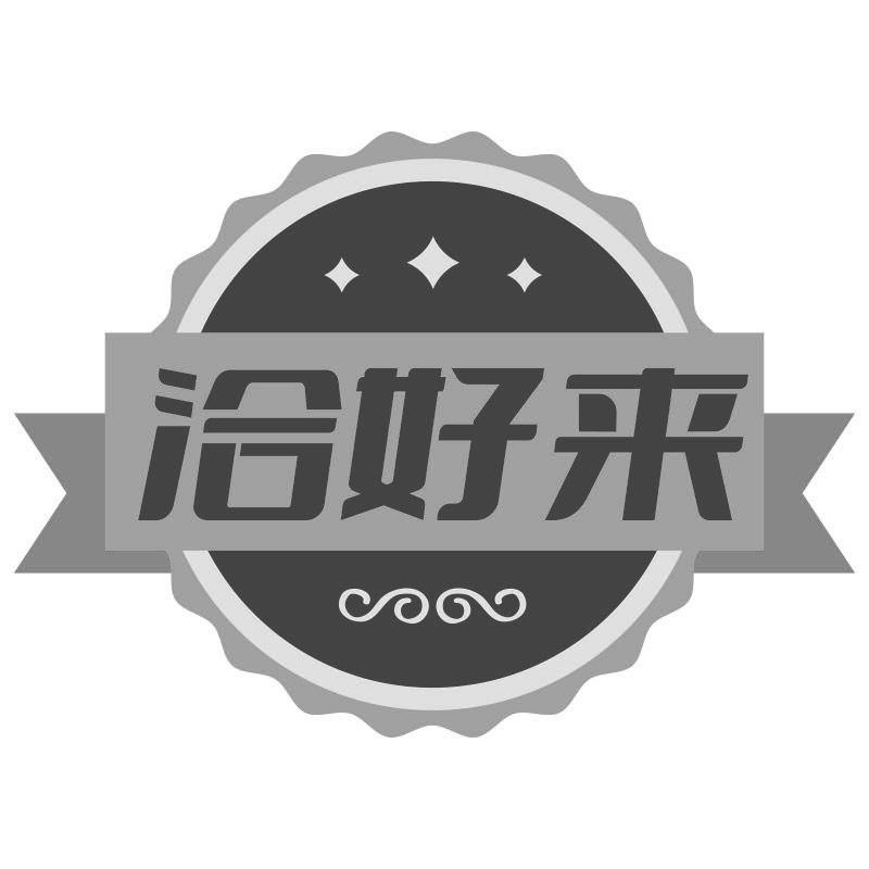 洽好来