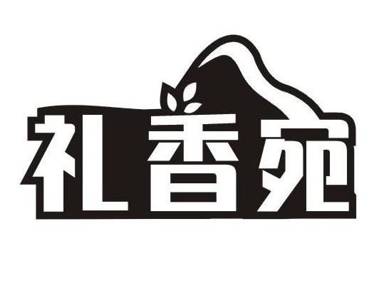 礼香宛