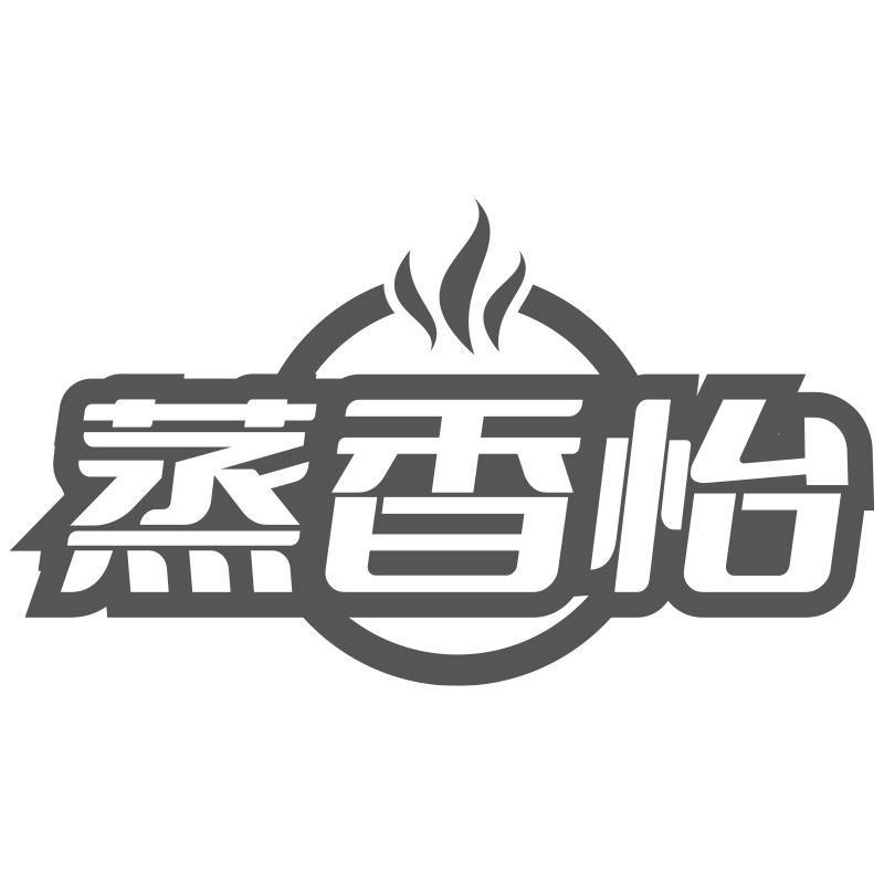 蒸香怡