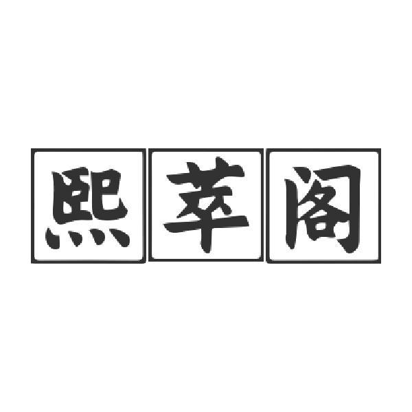 熙萃阁