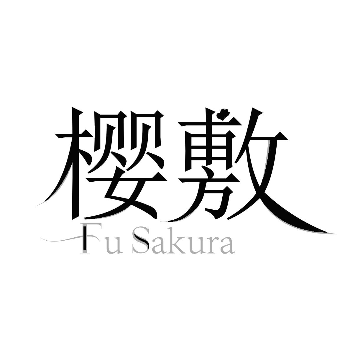 樱敷
