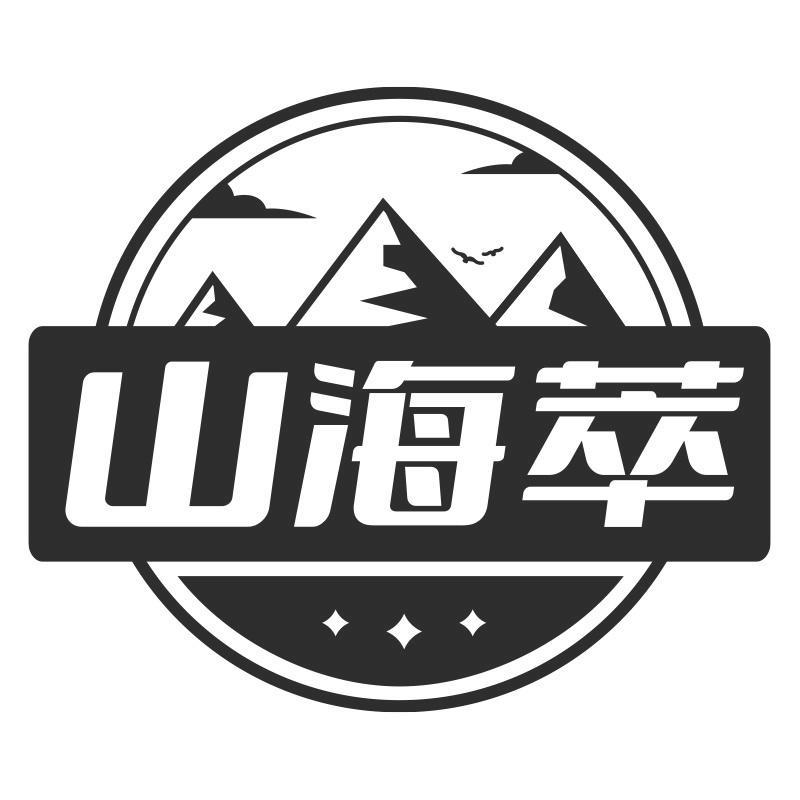 山海萃
