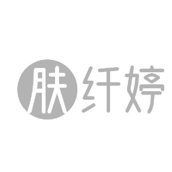 肤纤婷