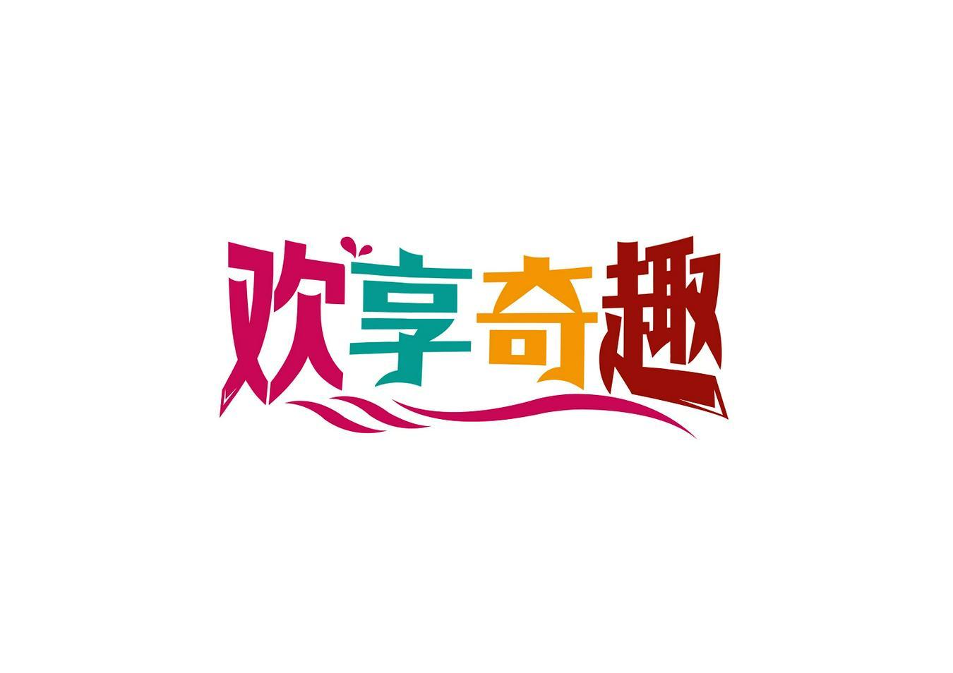 欢享奇趣