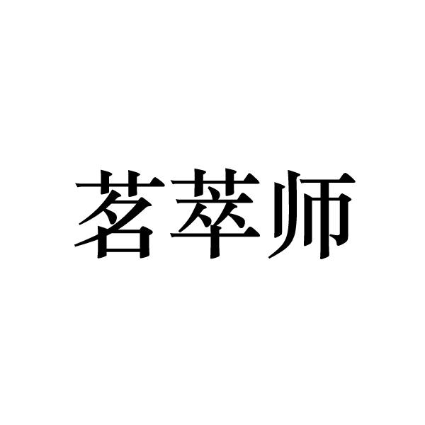 茗萃师