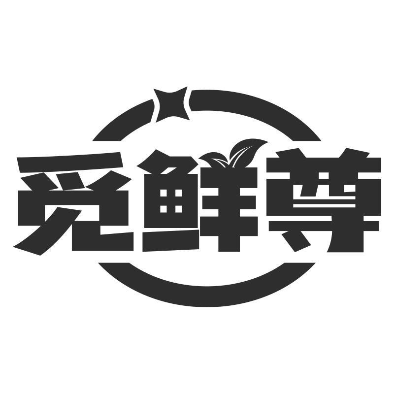 觅鲜尊