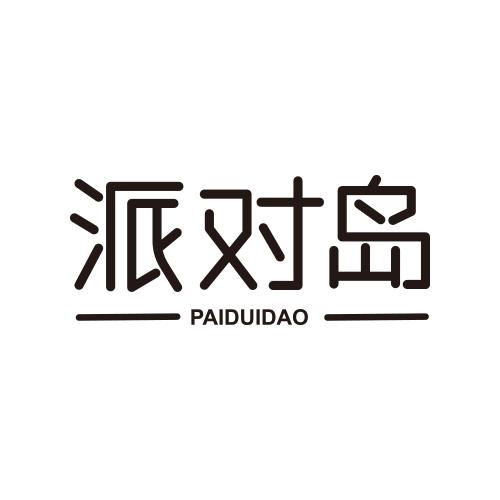 派对岛