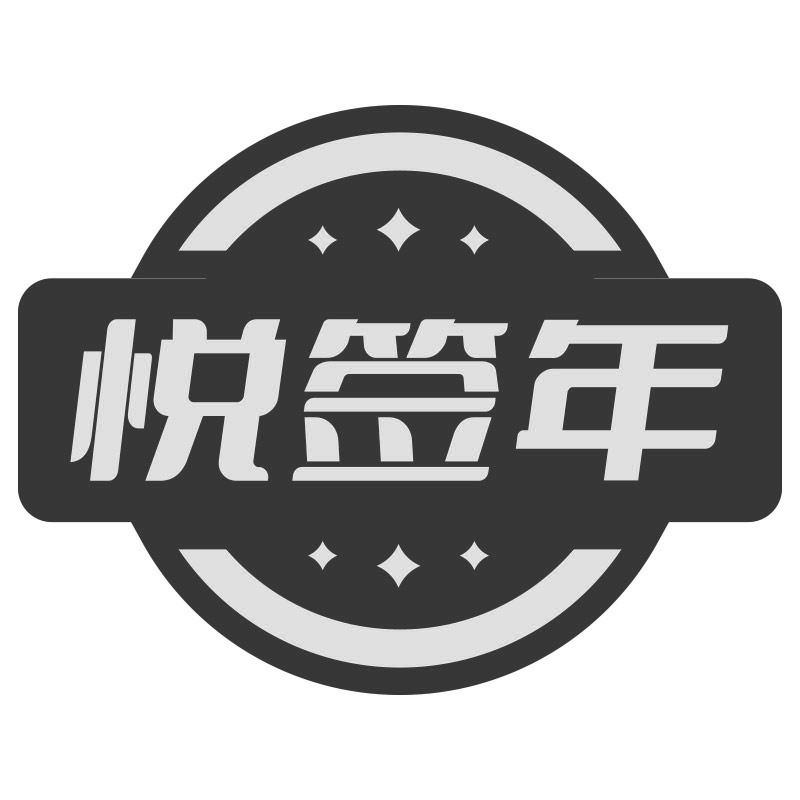 悦签年