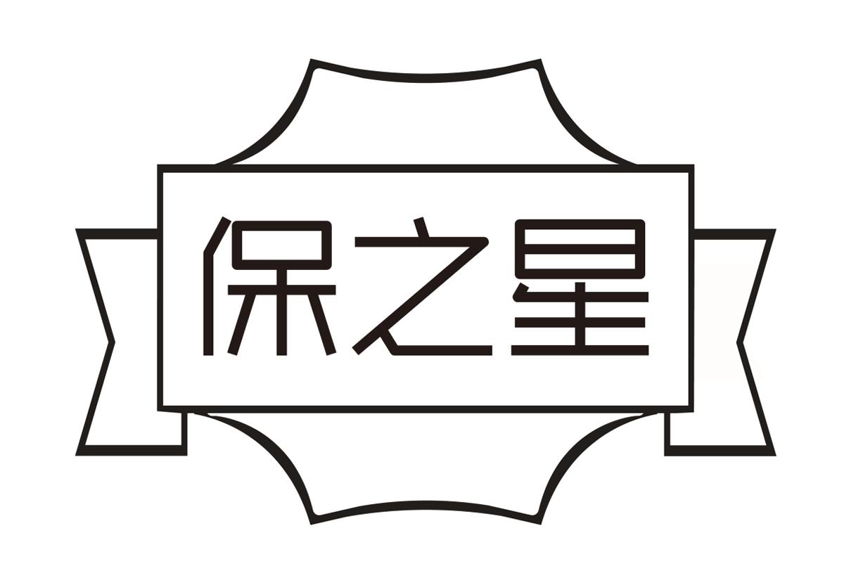 保之星