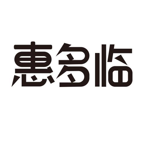 惠多临
