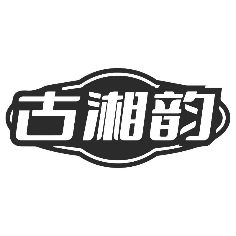 古湘韵
