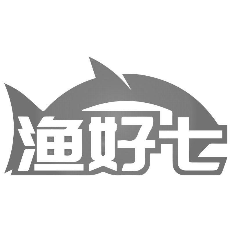 渔好七