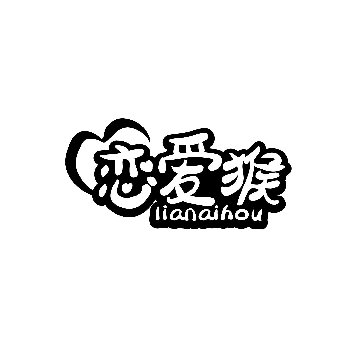 恋爱猴