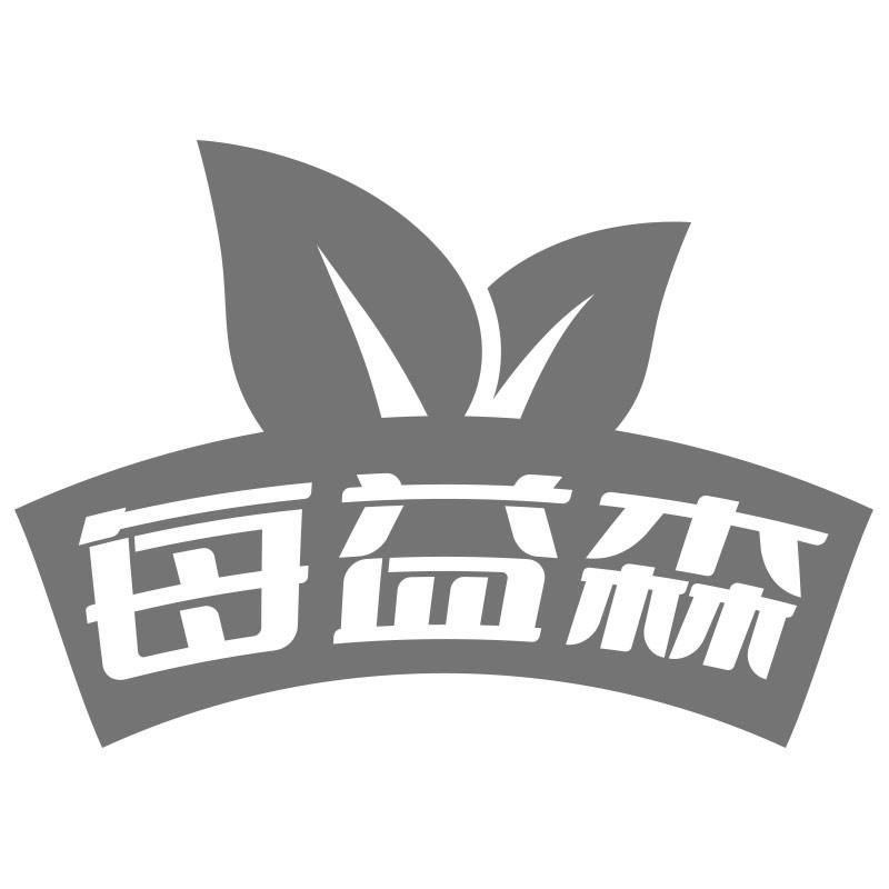 每益森