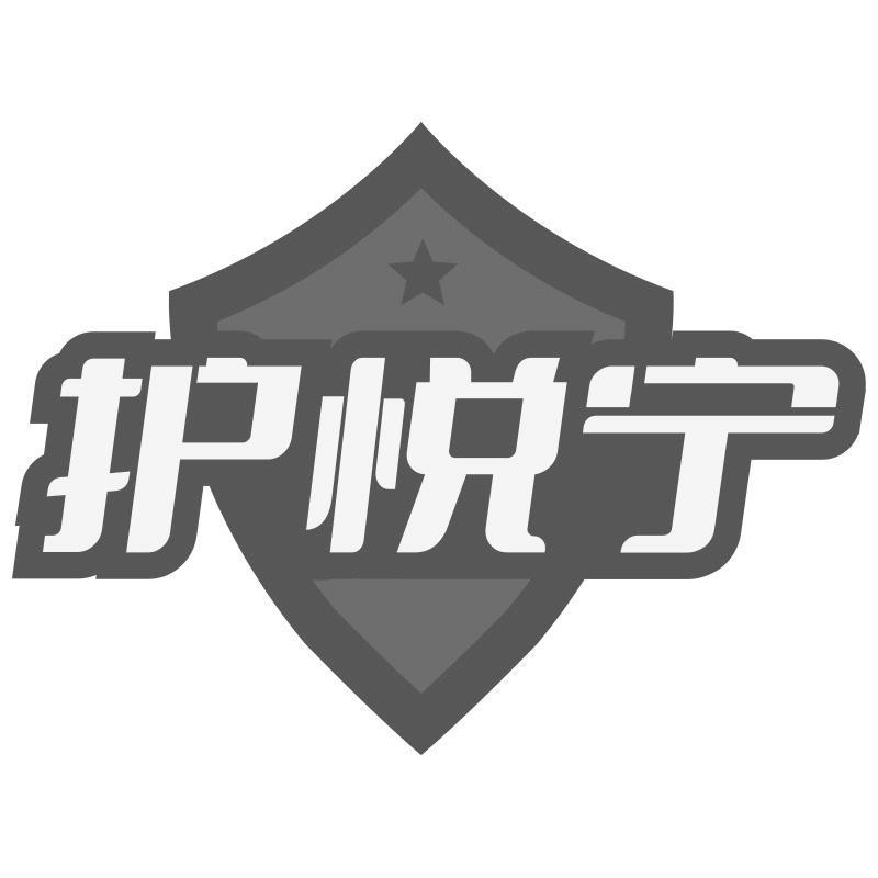 护悦宁