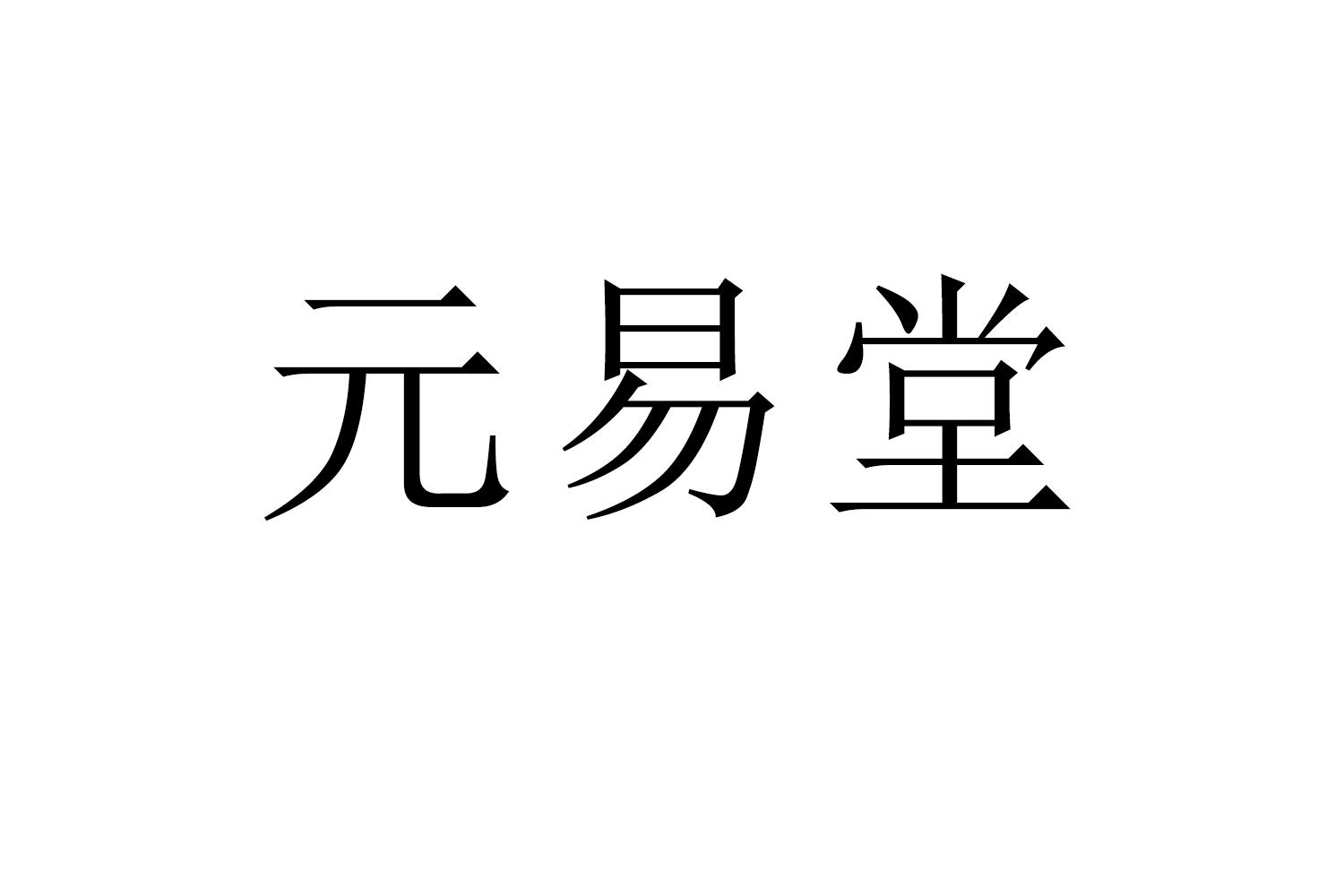 元易堂