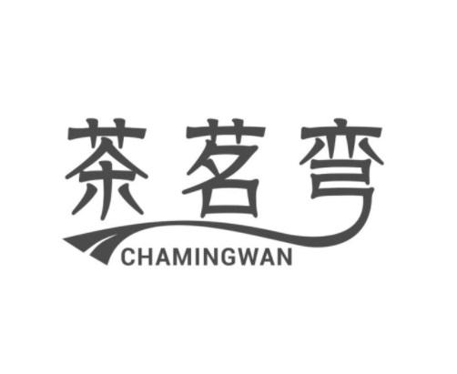 茶茗弯