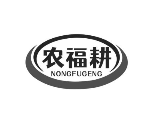 农福耕