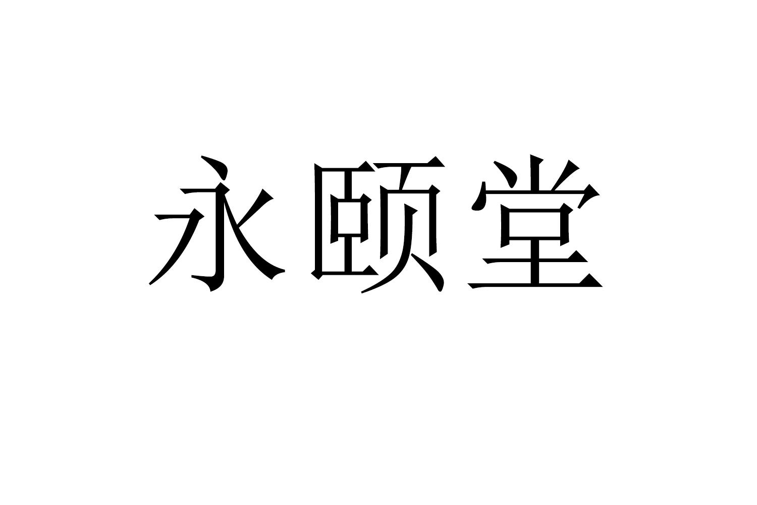永颐堂