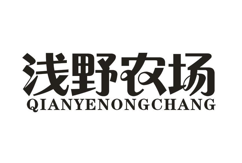 浅野农场