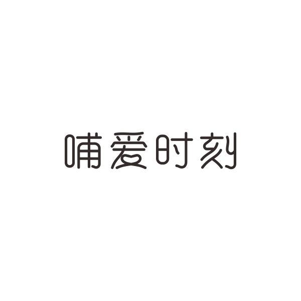 哺爱时刻