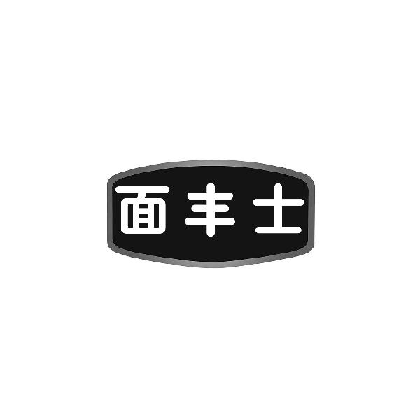 面丰士