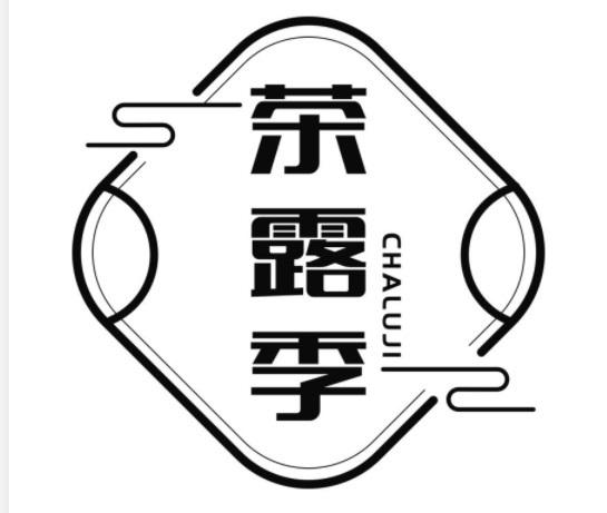 茶露季