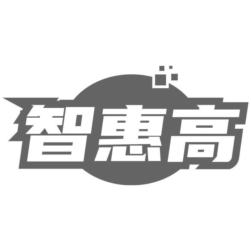 智惠高