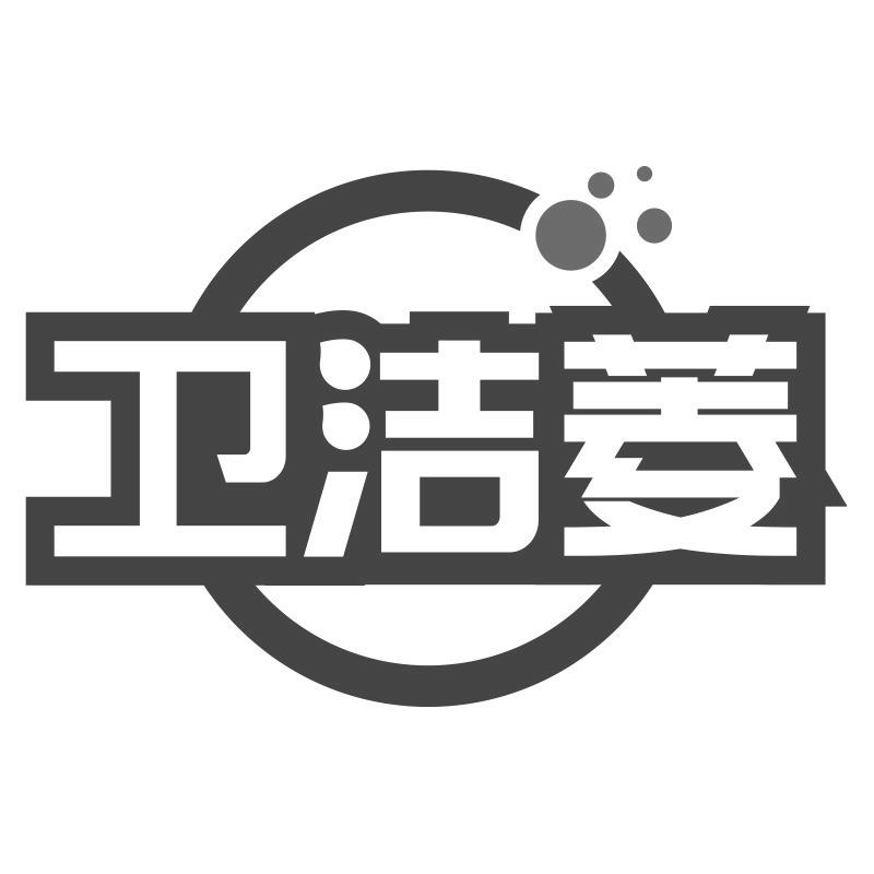 卫洁菱