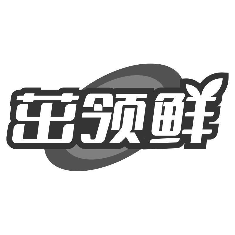 茁领鲜