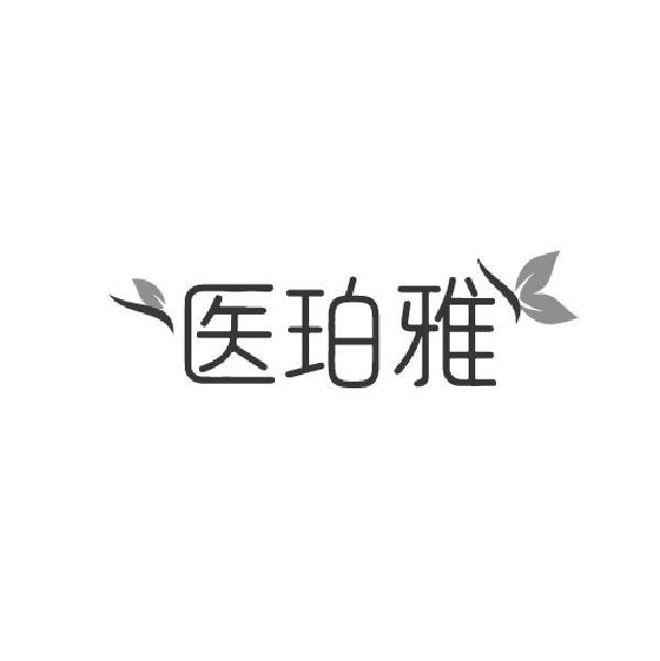 医珀雅