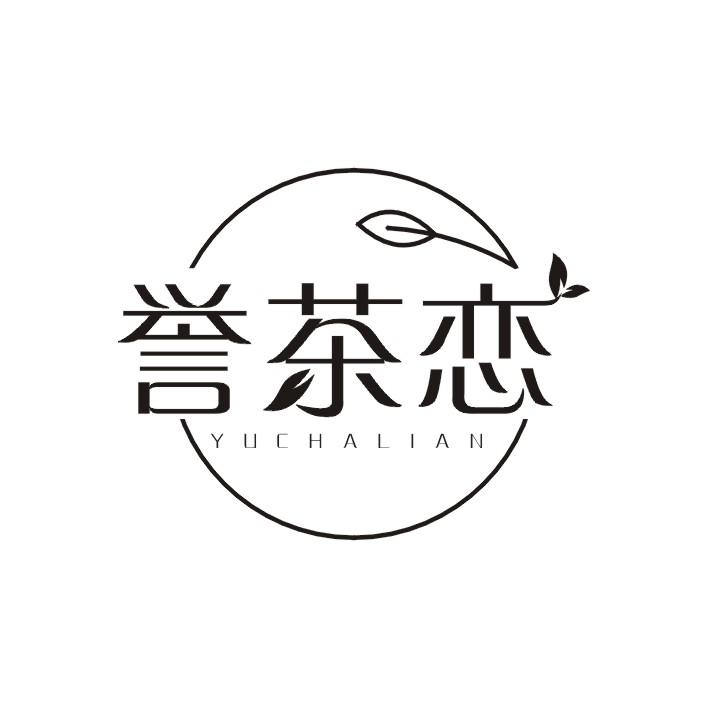 誉茶恋