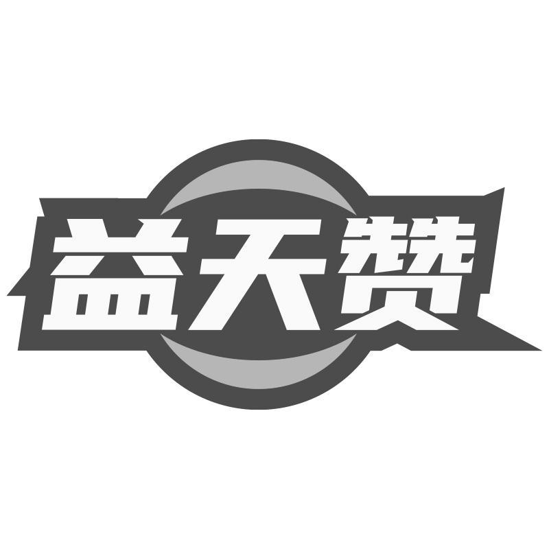 益天赞