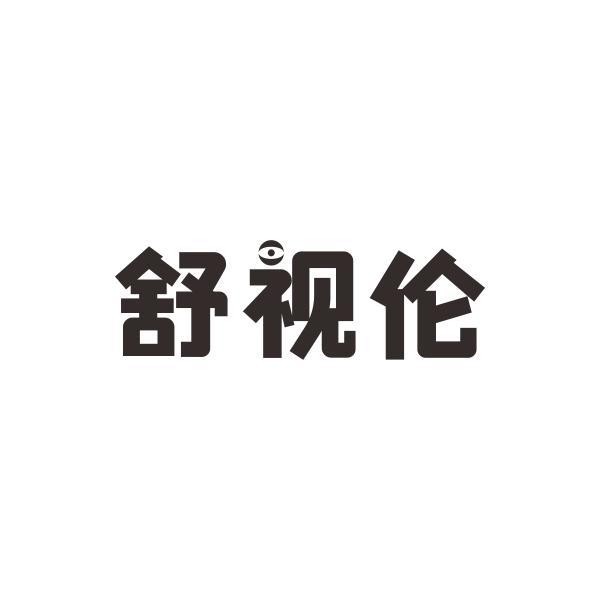 舒视伦