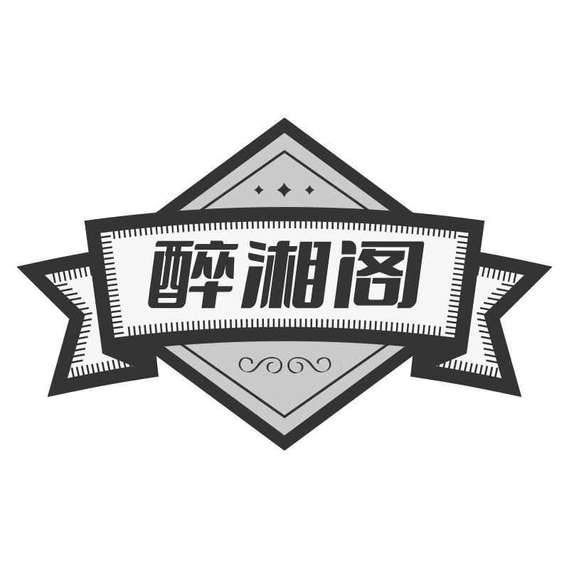 醉湘阁