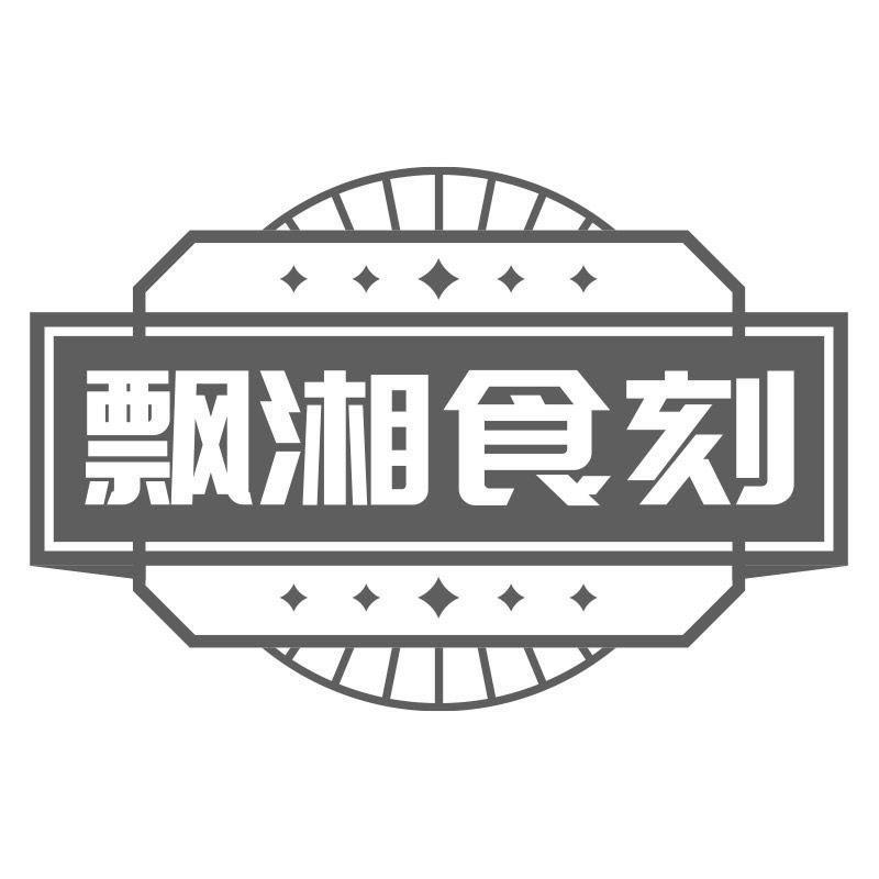 飘湘食刻