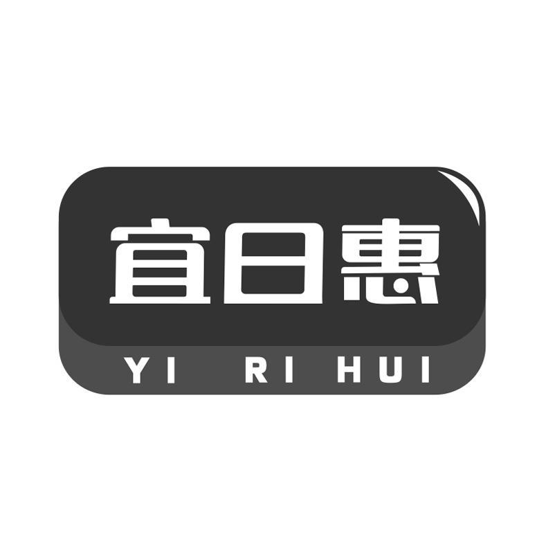 宜日惠YIRIHUI