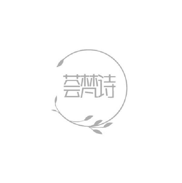 荟梵诗