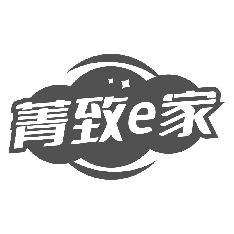 菁致e家