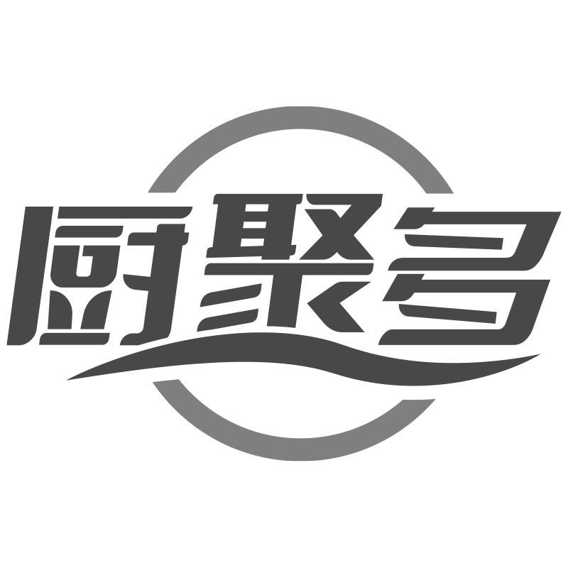厨聚多