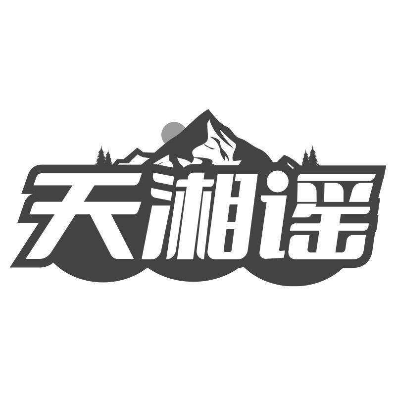 天湘谣
