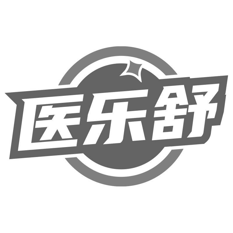 医乐舒