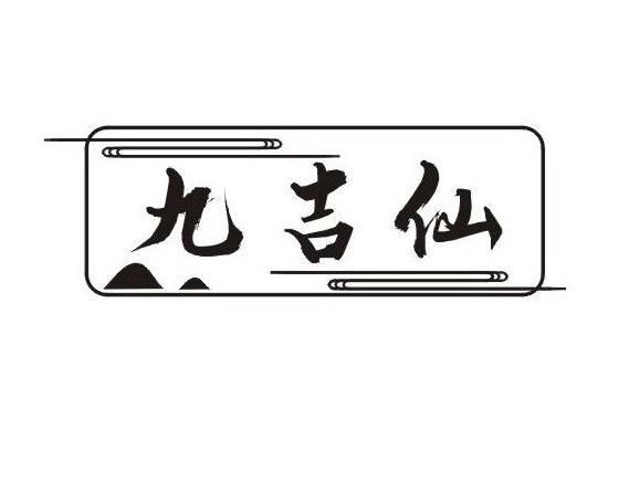 九吉仙