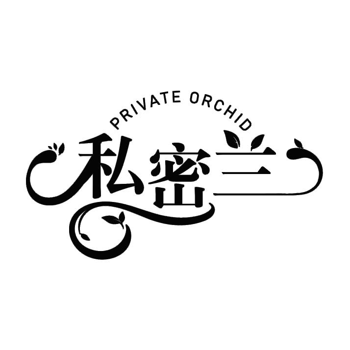 私密兰