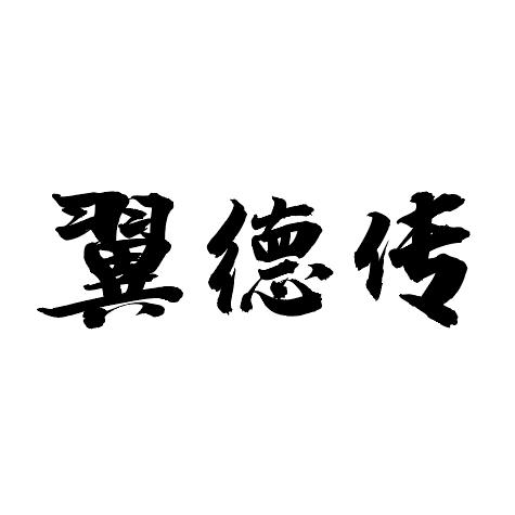 翼德传