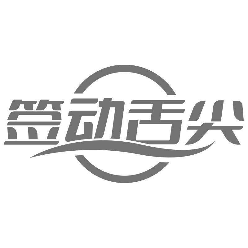 签动舌尖