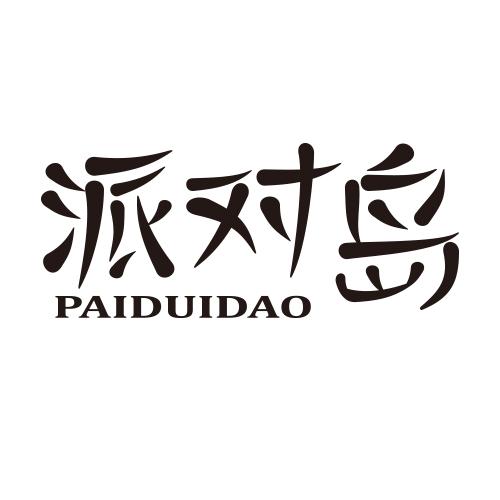 派对岛