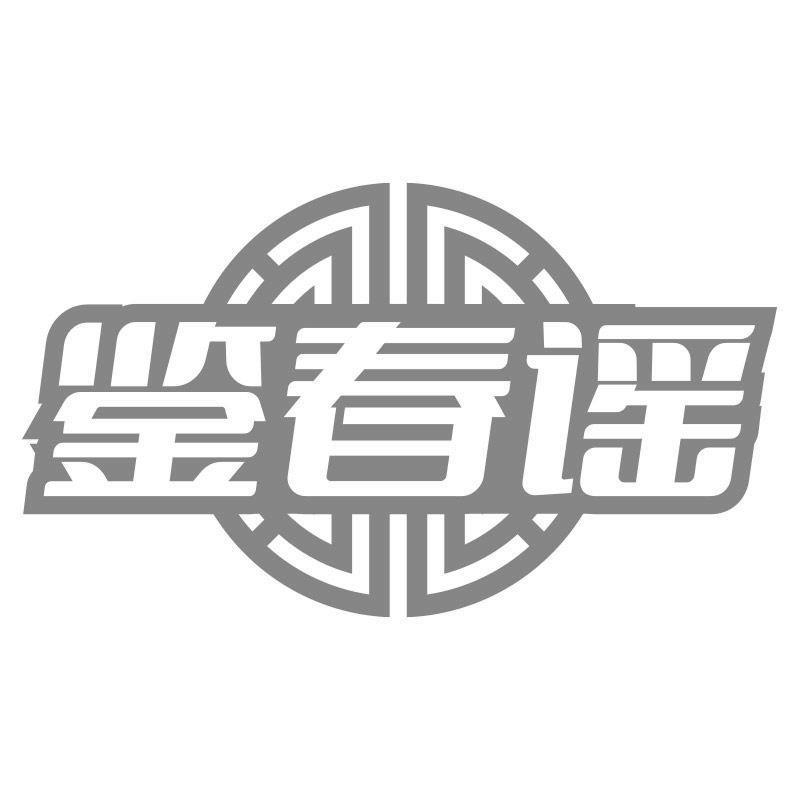 鉴春谣