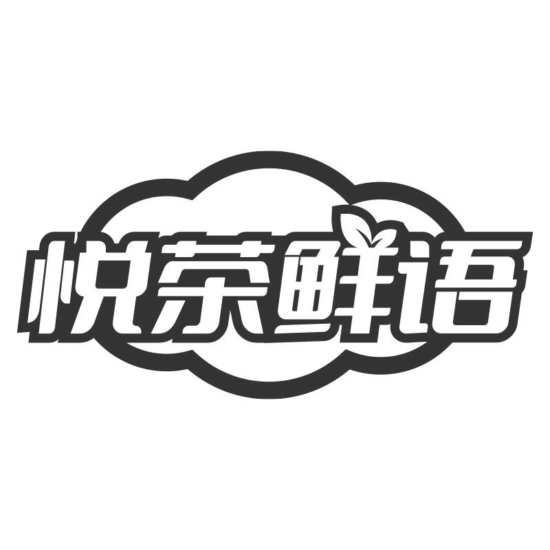 悦茶鲜语