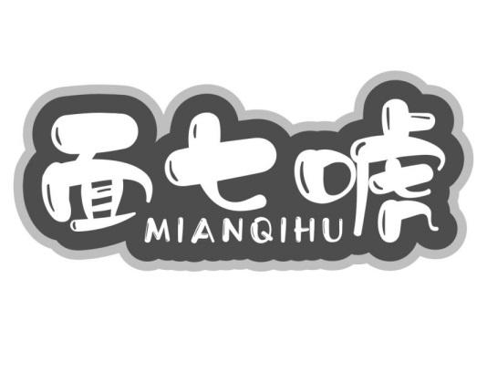 面七唬